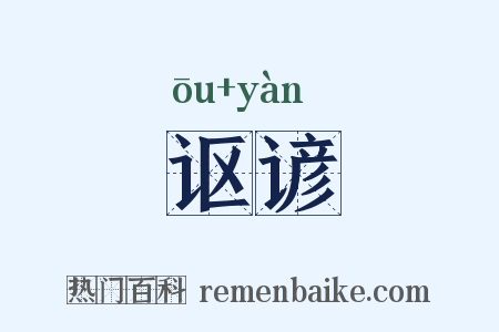 讴谚是什么意思的图片